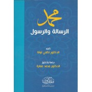 محمد الرسالة والرسول